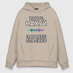 Толстовка оверсайз мужская Посылание на*уй и благодарность, цвет: миндальный