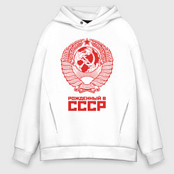 Толстовка оверсайз мужская Рожденный в СССР: Советский союз, цвет: белый