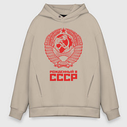 Толстовка оверсайз мужская Рожденный в СССР: Советский союз, цвет: миндальный