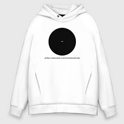 Толстовка оверсайз мужская Фак Добро пожаловать в мой внутренний мир, цвет: белый