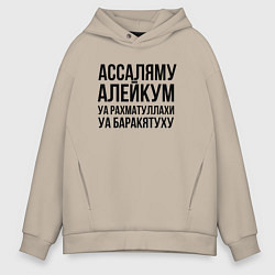 Толстовка оверсайз мужская Ассаляму алейкум уа рахматуллахи уа баракятуху!, цвет: миндальный