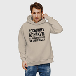 Толстовка оверсайз мужская Ассаляму алейкум уа рахматуллахи уа баракятуху!, цвет: миндальный — фото 2