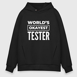 Толстовка оверсайз мужская Worlds okayest tester, цвет: черный