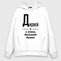Толстовка оверсайз мужская Диджей - с очень большой буквы, цвет: белый