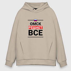 Толстовка оверсайз мужская Омск решает все, цвет: миндальный