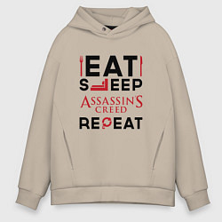 Толстовка оверсайз мужская Надпись: eat sleep Assassins Creed repeat, цвет: миндальный