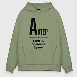 Толстовка оверсайз мужская Актер - с очень большой буквы, цвет: авокадо
