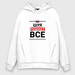 Толстовка оверсайз мужская Шуя решает все, цвет: белый