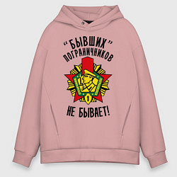 Толстовка оверсайз мужская Бывших пограничников не бывает, цвет: пыльно-розовый