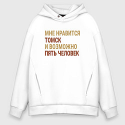 Толстовка оверсайз мужская Мне нравиться Томск, цвет: белый