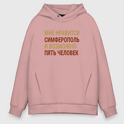 Толстовка оверсайз мужская Мне нравиться Симферополь, цвет: пыльно-розовый
