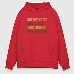 Толстовка оверсайз мужская Мне нравиться Минусинск, цвет: красный