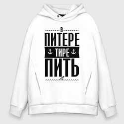 Толстовка оверсайз мужская В питере тире пить, цвет: белый