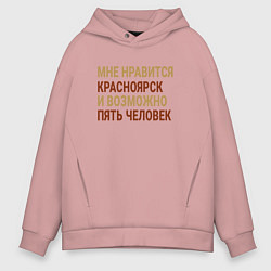 Толстовка оверсайз мужская Мне нравиться Красноярск, цвет: пыльно-розовый