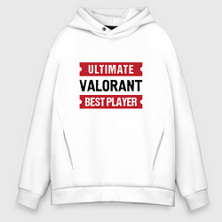 Толстовка оверсайз мужская Valorant: Ultimate Best Player, цвет: белый