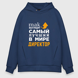 Толстовка оверсайз мужская Лучший в мире директор, цвет: тёмно-синий