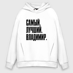 Толстовка оверсайз мужская Надпись самый лучший Владимир: символ и надпись, цвет: белый