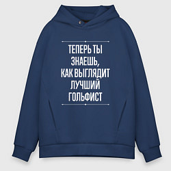 Толстовка оверсайз мужская Теперь ты знаешь, как выглядит лучший гольфист, цвет: тёмно-синий