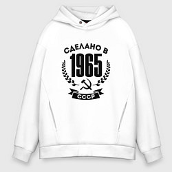 Толстовка оверсайз мужская Сделано в 1965 году в СССР - серп и молот, цвет: белый