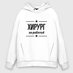 Толстовка оверсайз мужская Хирург - за работой, цвет: белый