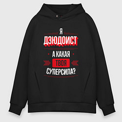 Толстовка оверсайз мужская Надпись: я дзюдоист, а какая твоя суперсила?, цвет: черный