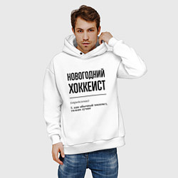 Толстовка оверсайз мужская Новогодний хоккеист: определение, цвет: белый — фото 2