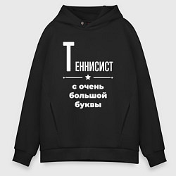 Толстовка оверсайз мужская Теннисист с очень большой буквы, цвет: черный