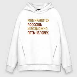 Толстовка оверсайз мужская Мне нравиться Россошь, цвет: белый