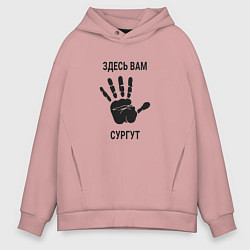 Толстовка оверсайз мужская Здесь вам Сургут, цвет: пыльно-розовый