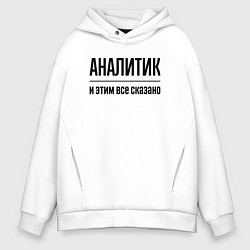Толстовка оверсайз мужская Аналитик - и этим все сказано, цвет: белый