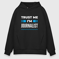Толстовка оверсайз мужская Trust me Im journalist, цвет: черный