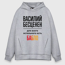 Толстовка оверсайз мужская Василий бесценен, для всего остального есть бабло, цвет: меланж