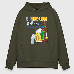 Толстовка оверсайз мужская В пиве сила - в воде микробы, цвет: хаки