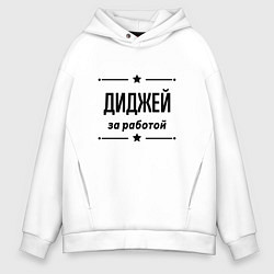 Толстовка оверсайз мужская Диджей - за работой, цвет: белый