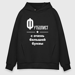 Толстовка оверсайз мужская Футболист с очень большой буквы, цвет: черный