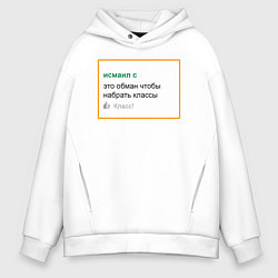 Толстовка оверсайз мужская Дегроклассники - это обман чтобы набрать классы, цвет: белый