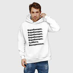 Толстовка оверсайз мужская Барабанщик - суббота и воскресенье, цвет: белый — фото 2