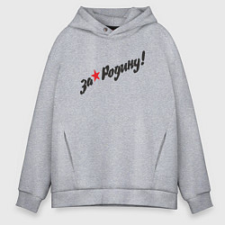 Толстовка оверсайз мужская За нашу Родину, цвет: меланж