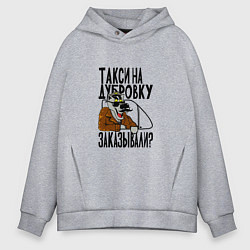 Толстовка оверсайз мужская Такси на дубровку заказывали, цвет: меланж
