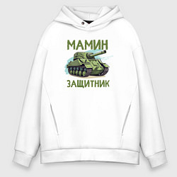 Толстовка оверсайз мужская Сын мамин защитник, цвет: белый