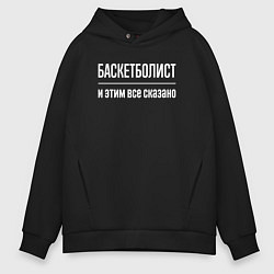Толстовка оверсайз мужская Баскетболист и этим все сказано, цвет: черный