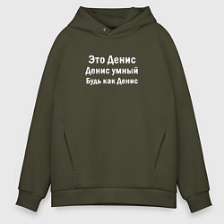 Толстовка оверсайз мужская Денис умный будь как Денис, цвет: хаки