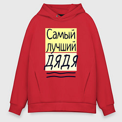 Толстовка оверсайз мужская Самый лучший дядя большая надпись, цвет: красный