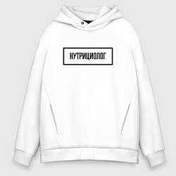 Толстовка оверсайз мужская Нутрициолог табличка, цвет: белый