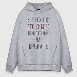 Толстовка оверсайз мужская Киборг помноженный на вечность, цвет: меланж