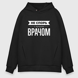 Толстовка оверсайз мужская Не спорь с лучшим врачом, цвет: черный