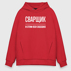 Толстовка оверсайз мужская Сварщик и этим все сказано, цвет: красный