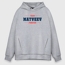 Толстовка оверсайз мужская Team Matveev forever фамилия на латинице, цвет: меланж