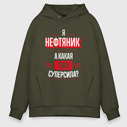 Толстовка оверсайз мужская Надпись: я нефтяник, а какая твоя суперсила?, цвет: хаки