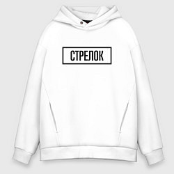 Толстовка оверсайз мужская Стрелок табличка, цвет: белый